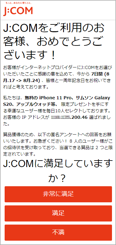 J Comの名前をかたる不審な当選サイト 怪しいプレゼント広告について お知らせ Jcom株式会社 J Com