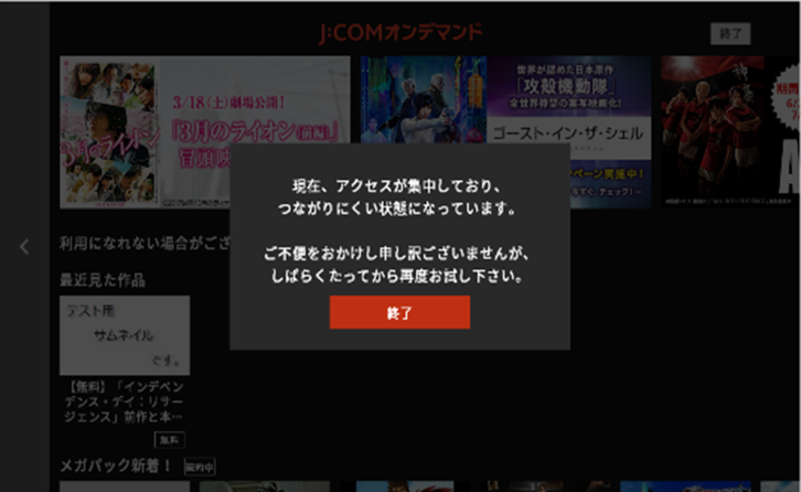 J Comオンデマンド アクセス集中による動画の再生が始まりにくい事象について お知らせ Jcom株式会社 J Com